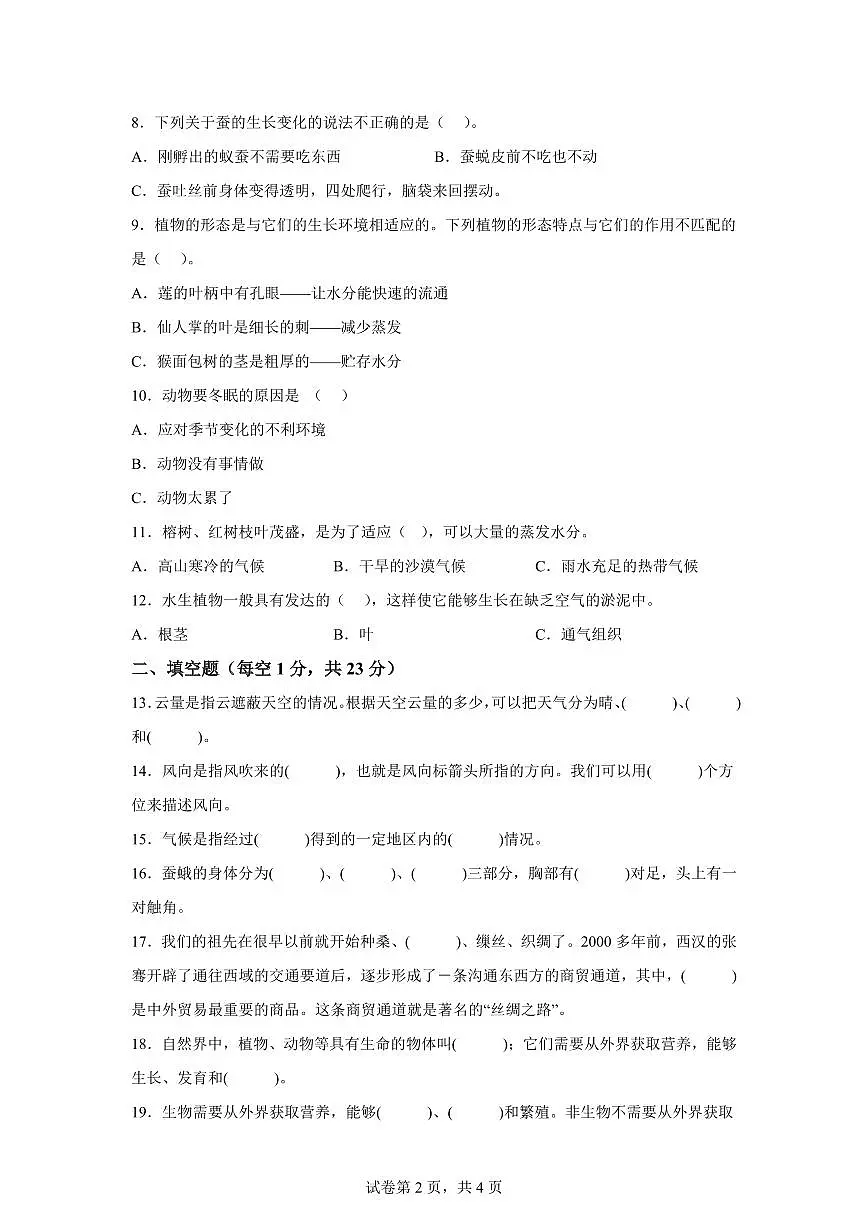 科学(提升卷01)-2024-2025学年四年级科学下册期中素养测评(人教鄂教版)第2页