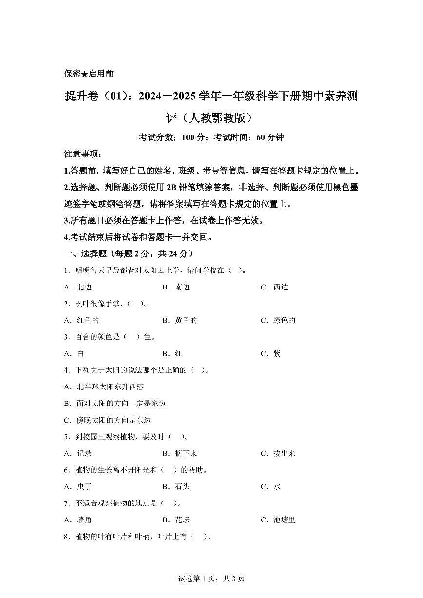 科学(提升卷01)-2024-2025学年一年级科学下册期中素养测评(人教鄂教版·2024)第1页
