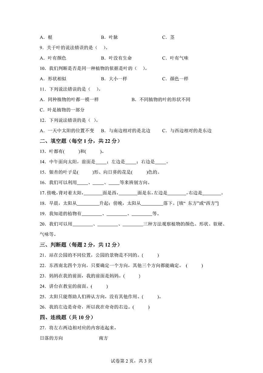 科学(提升卷01)-2024-2025学年一年级科学下册期中素养测评(人教鄂教版·2024)第2页