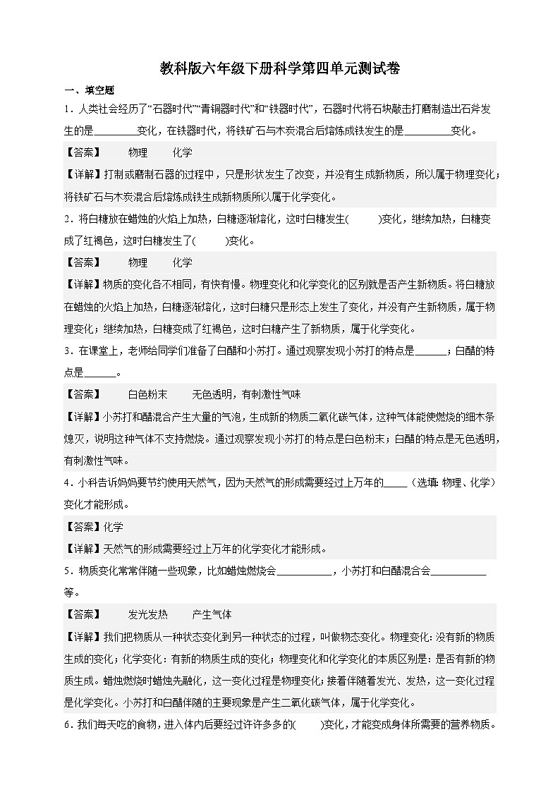 教科版(2017)六年级下册科学第四单元素养测评卷(解析版)第1页