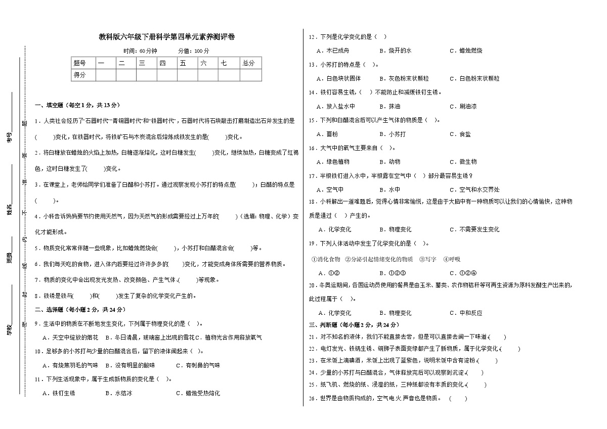 教科版(2017)六年级下册科学第四单元素养测评卷(A3,含答案)第1页