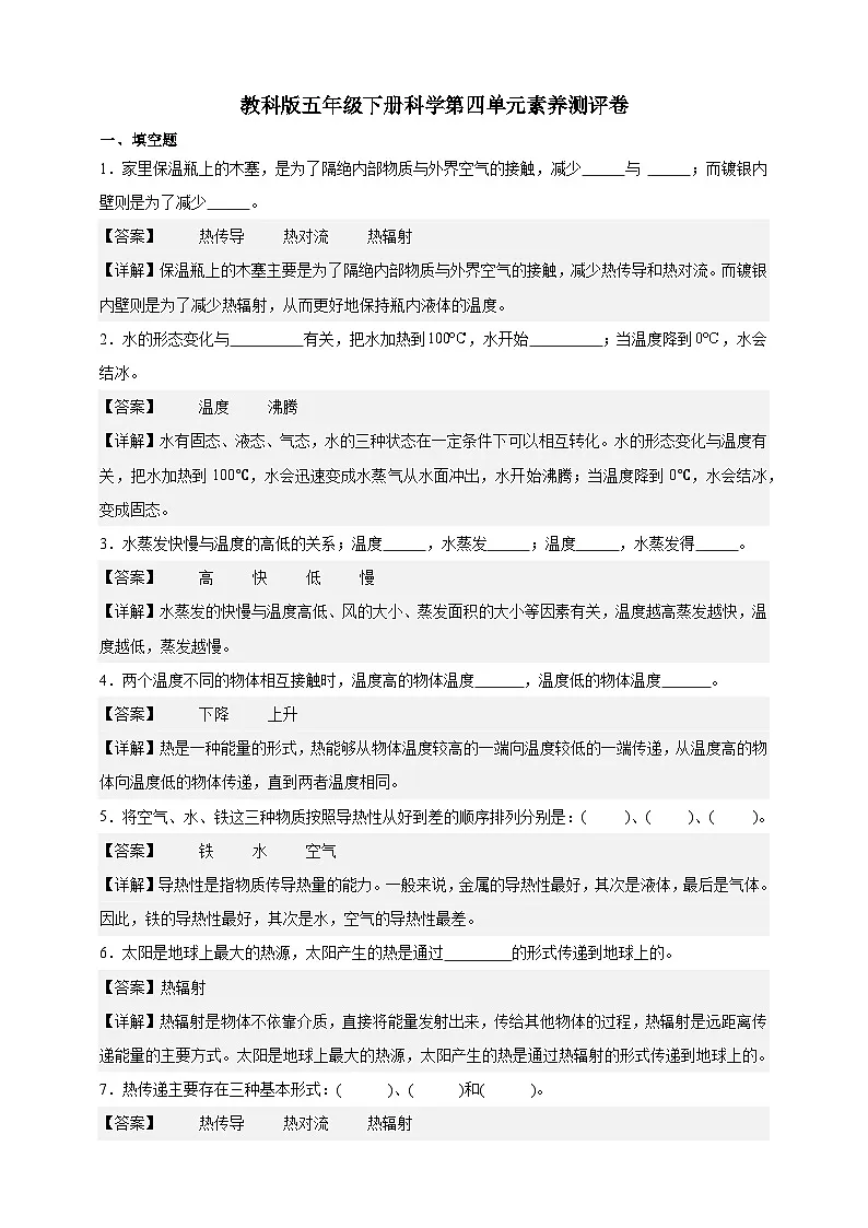 教科版(2017)五年级下册科学第四单元素养测评卷(解析版)第1页