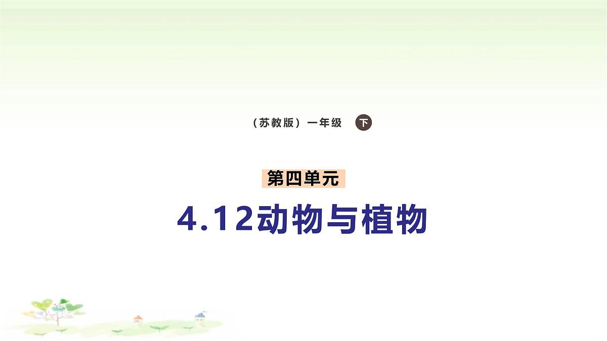 4.12《动物与植物》课件 苏教版(2024)一年级科学下册第1页