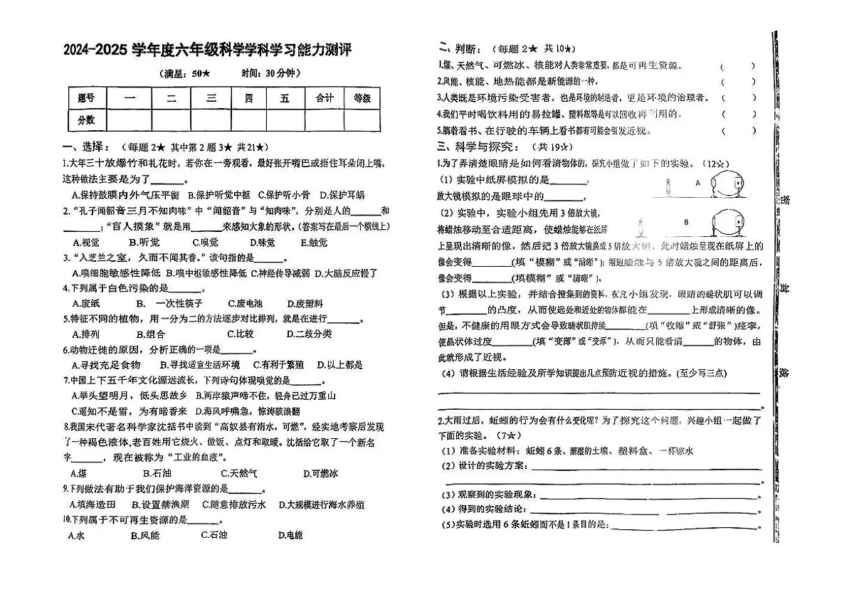 山东省枣庄市山亭区2024-2025学年第二学期期中测试六年级科学试卷第1页