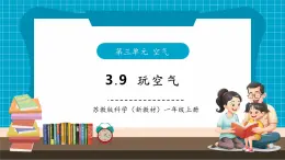【大單元整體教學(xué)】蘇教版科學(xué)一年級下冊3.9《玩空氣》課時課件