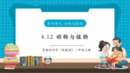 【大單元整體教學(xué)】蘇教版科學(xué)一年級下冊4.12《動物與植物》課時課件
