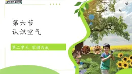 第6課 認識空氣 課件 科學冀人版（2024）一年級下冊第二單元