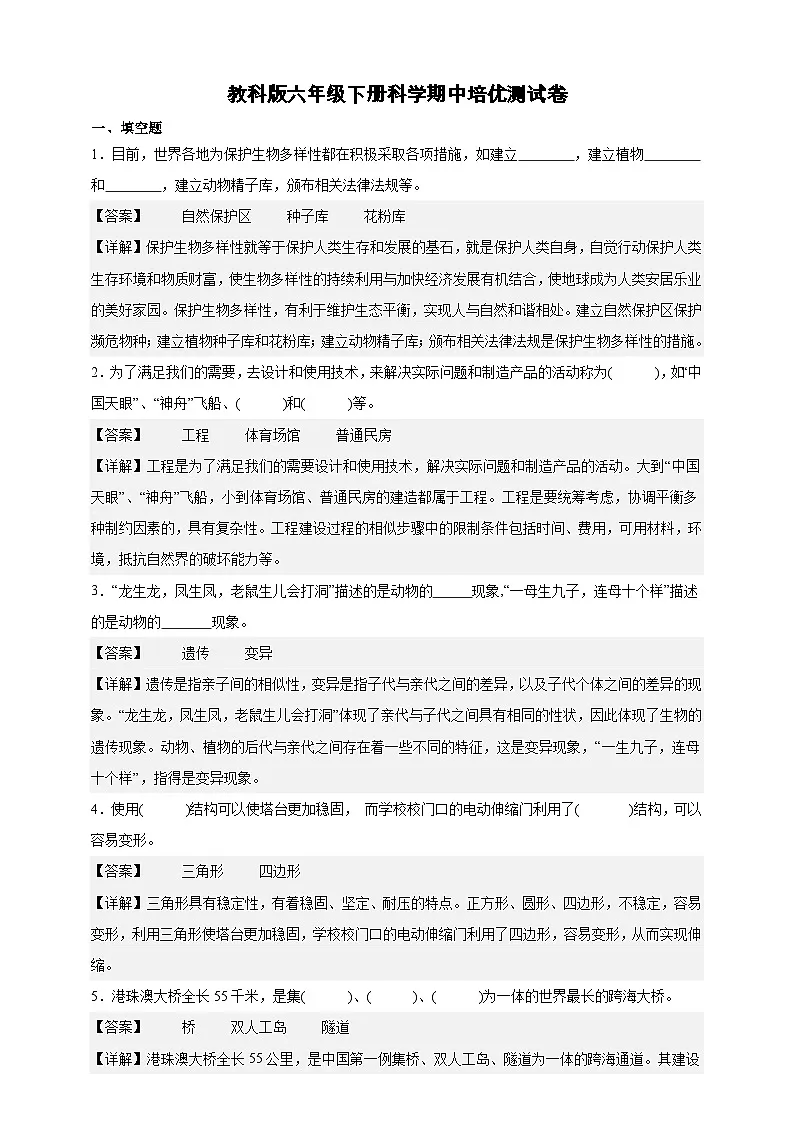 教科版(2017)六年级下册科学期中培优测试卷(解析版)第1页