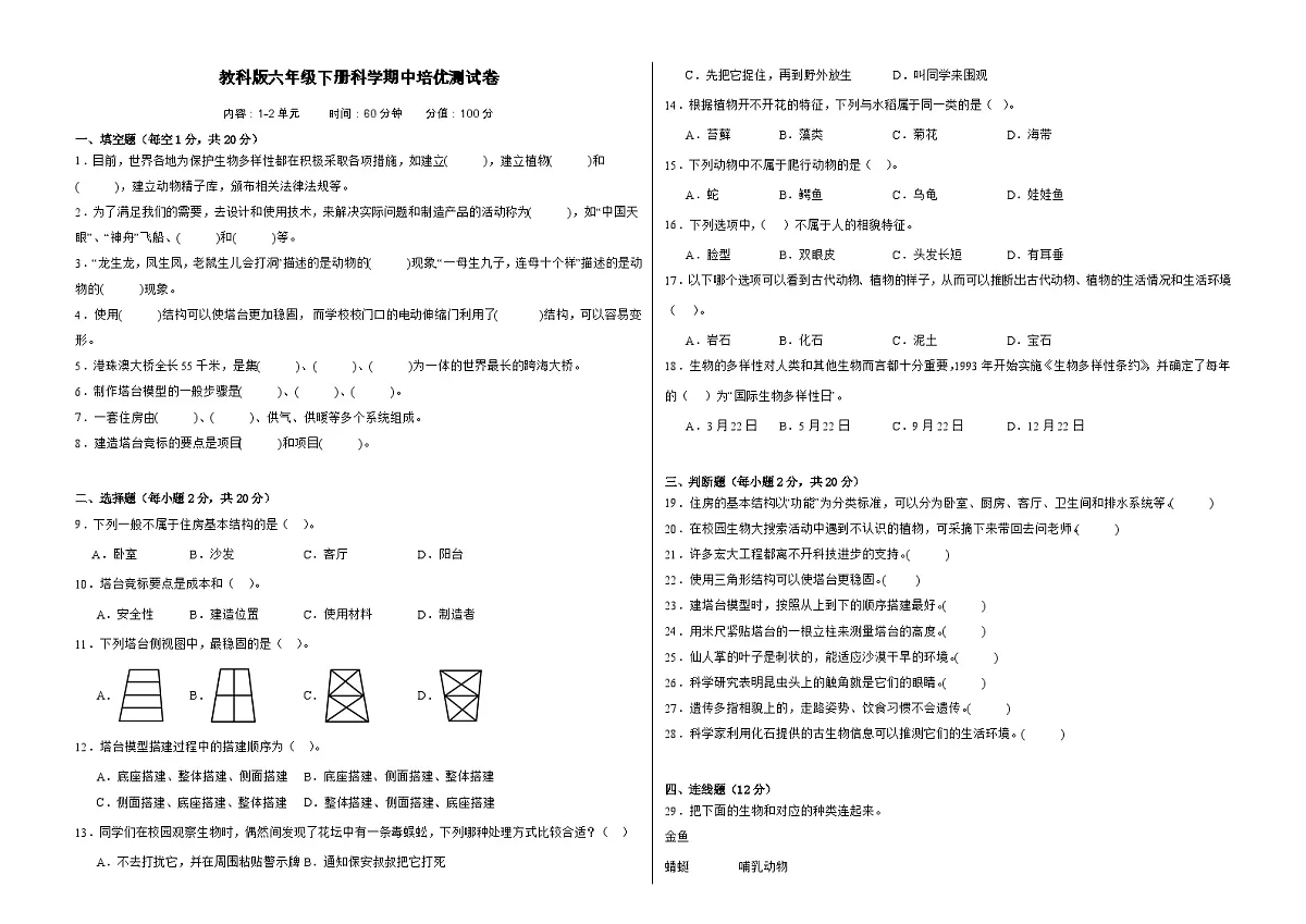 教科版(2017)六年级下册科学期中培优测试卷(含答案)第1页