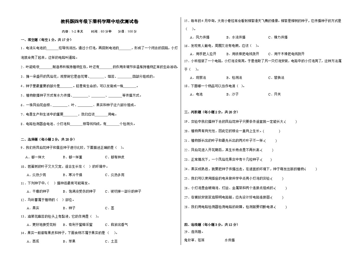 教科版(2017)四年级下册科学期中培优测试卷(A3,含答案)第1页