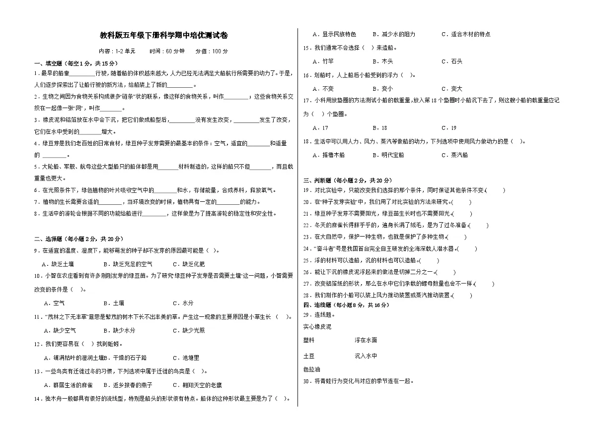 教科版(2017)五年级下册科学期中培优测试卷(含答案)第1页