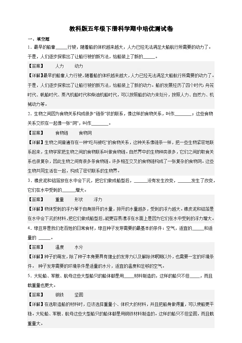 教科版(2017)五年级下册科学期中培优测试卷(解析版)第1页
