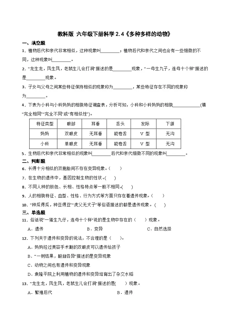 教科版科学六年级下册第2单元 4《多种多样的动物》同步练习(含解析)第1页