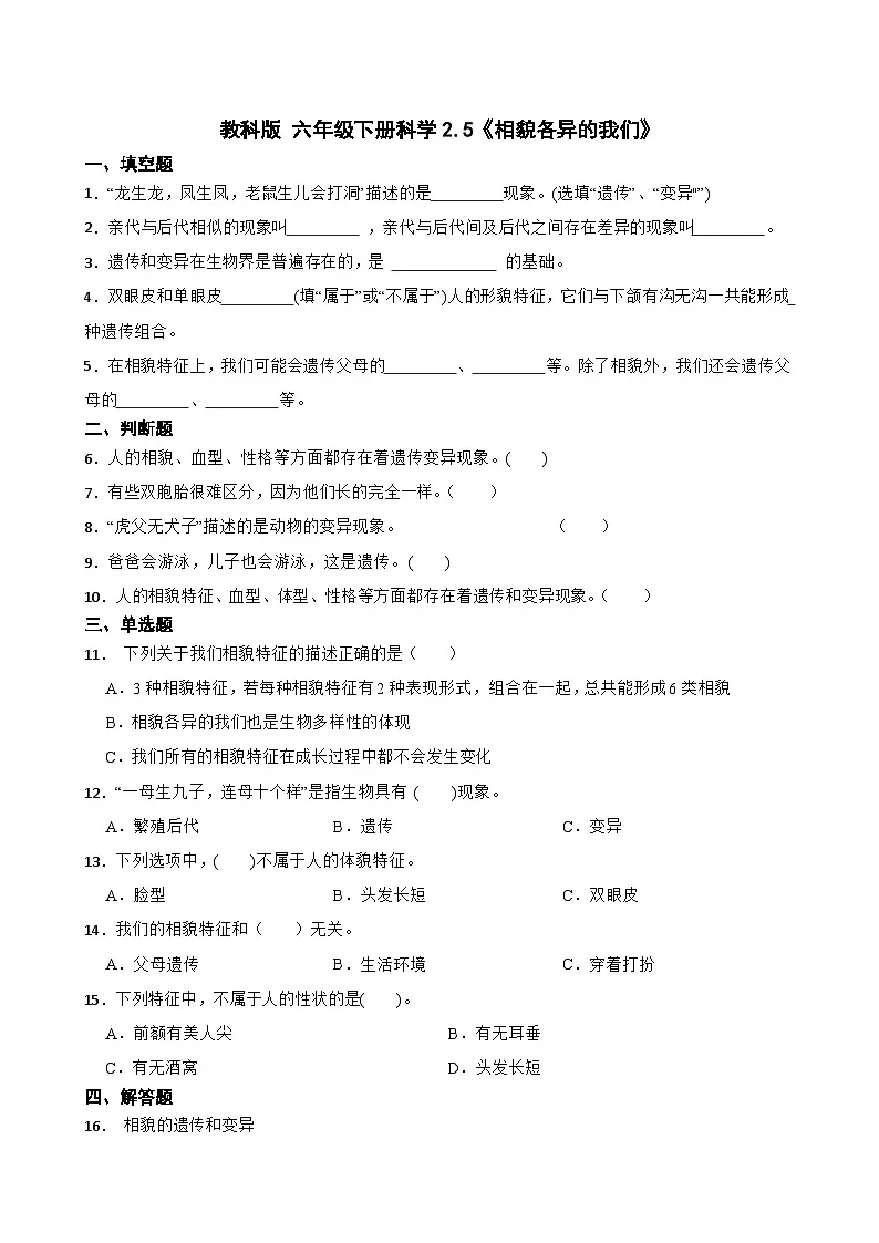 教科版科学六年级下册第2单元 5《相貌各异的我们》同步练习(含解析)第1页