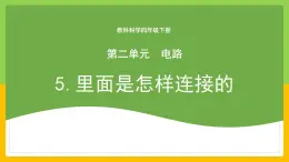 教科版科學四下 2.5 《里面是怎樣連接的》課件+教學設計（表格式+教學反思）+素材