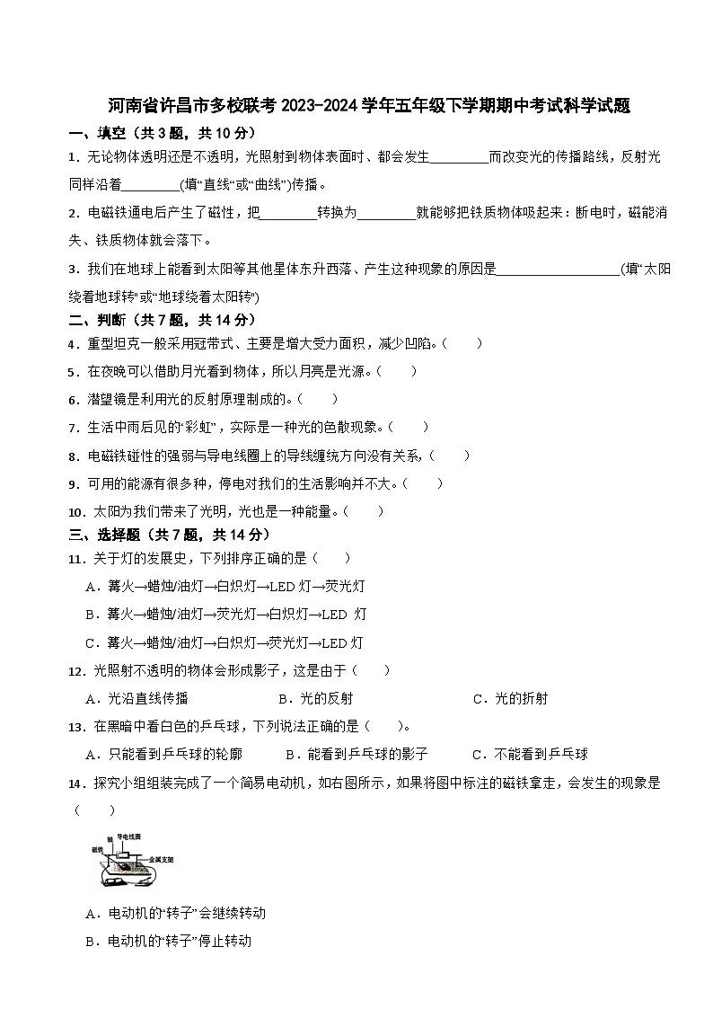 河南省许昌市多校联考2023-2024学年五年级下学期期中考试科学试题第1页