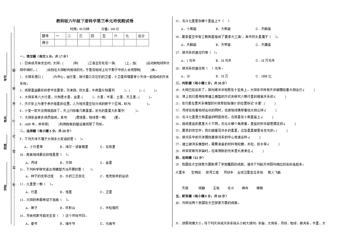 教科版(2017)六年级下册科学第三单元培优测试卷(含答案)第1页