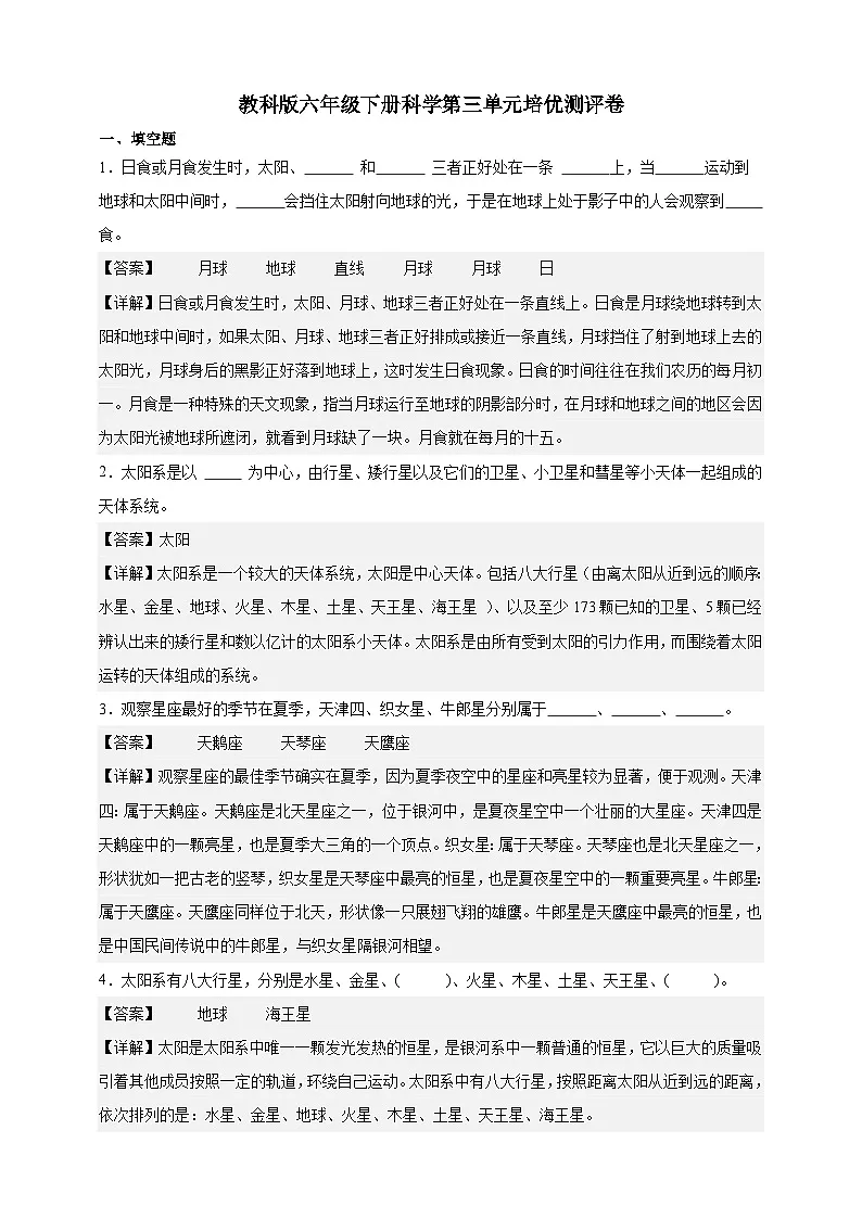 教科版(2017)六年级下册科学第三单元培优测试卷(解析版)第1页