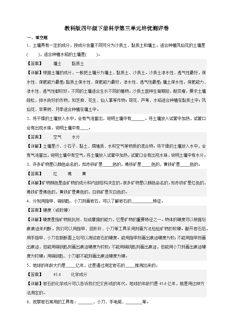 教科版(2017)四年级下册科学第三单元培优测试卷(解析版)第1页