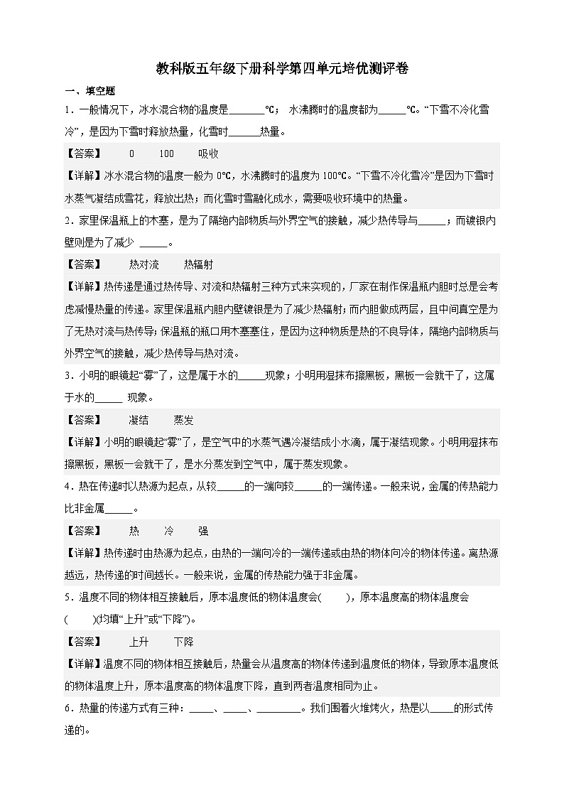 教科版(2017)五年级下册科学第四单元培优测试卷(解析版)第1页