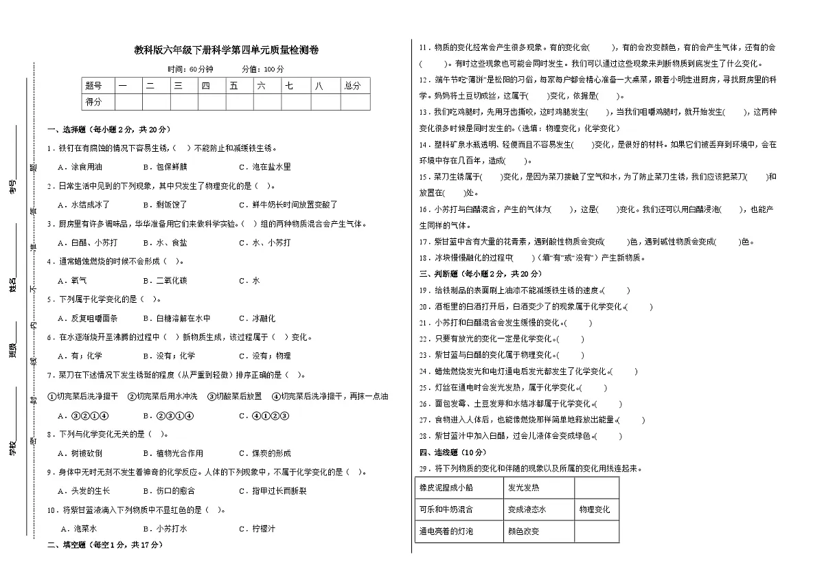 教科版(2017)六年级下册科学第四单元质量检测卷(学生卷)第1页