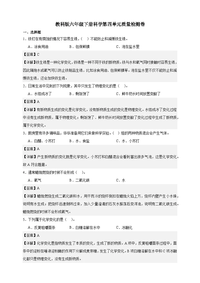 教科版(2017)六年级下册科学第四单元质量检测卷(解析卷)第1页
