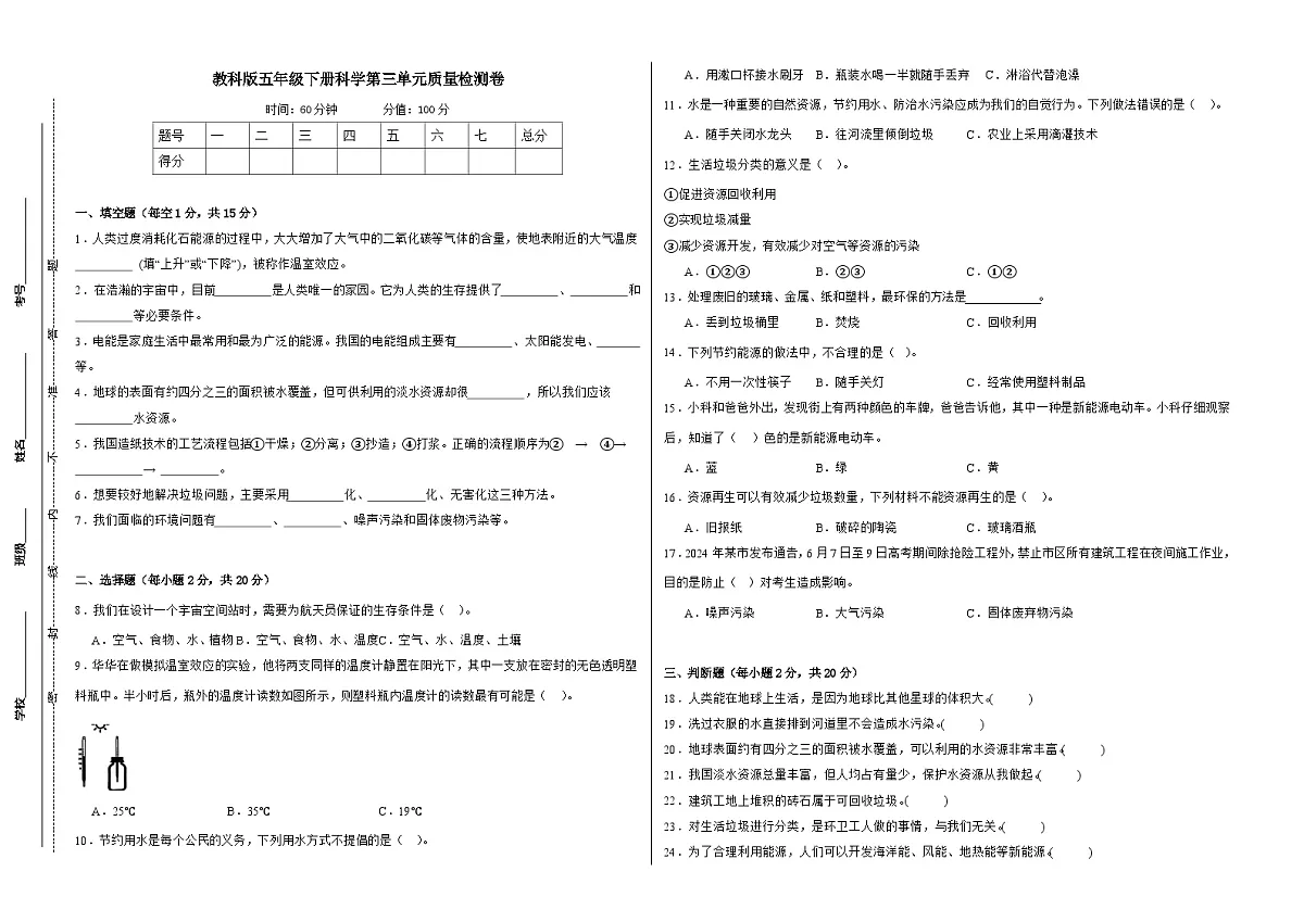 教科版(2017)五年级下册科学第三单元质量检测卷(学生卷)第1页