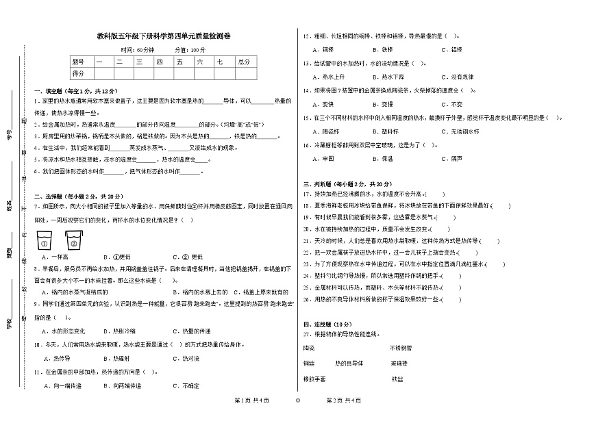教科版(2017)五年级下册科学第四单元质量检测卷(学生卷)第1页