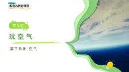 第9課 玩空氣 課件 小學(xué)科學(xué)蘇教版（2024）一年級下冊
