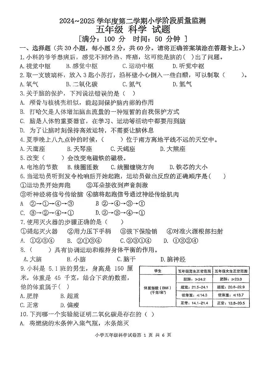 山东省青岛市城阳区2024-2025学年五年级下科学期中试卷第1页