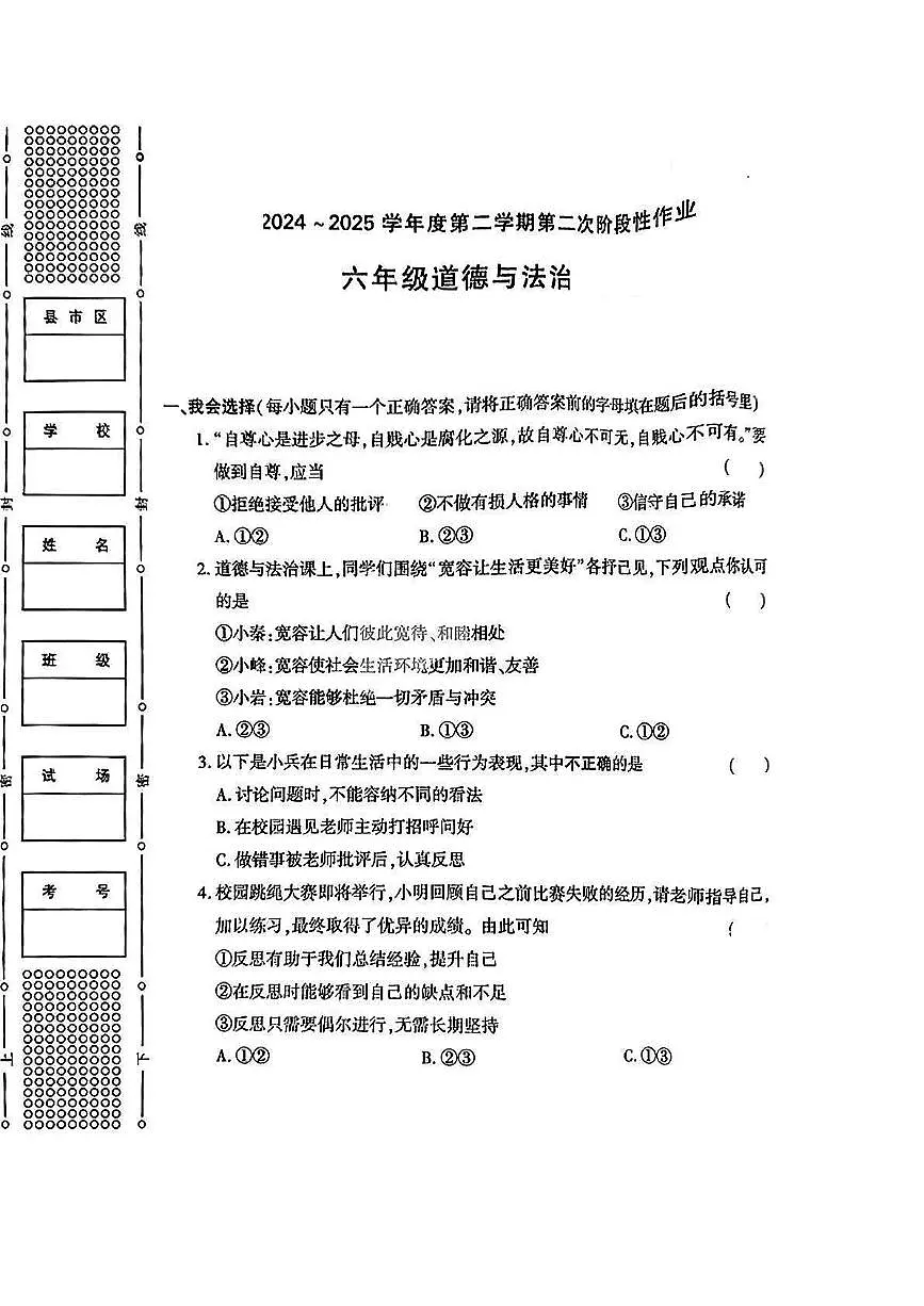 陕西省榆林市高新区2024-2025学年六年级下科学期中试卷第1页