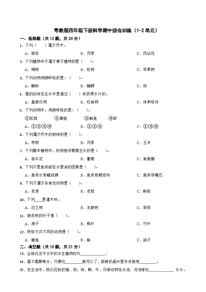 2024-2025学年四年级科学下册期中综合训练(1-2单元)粤教版第1页