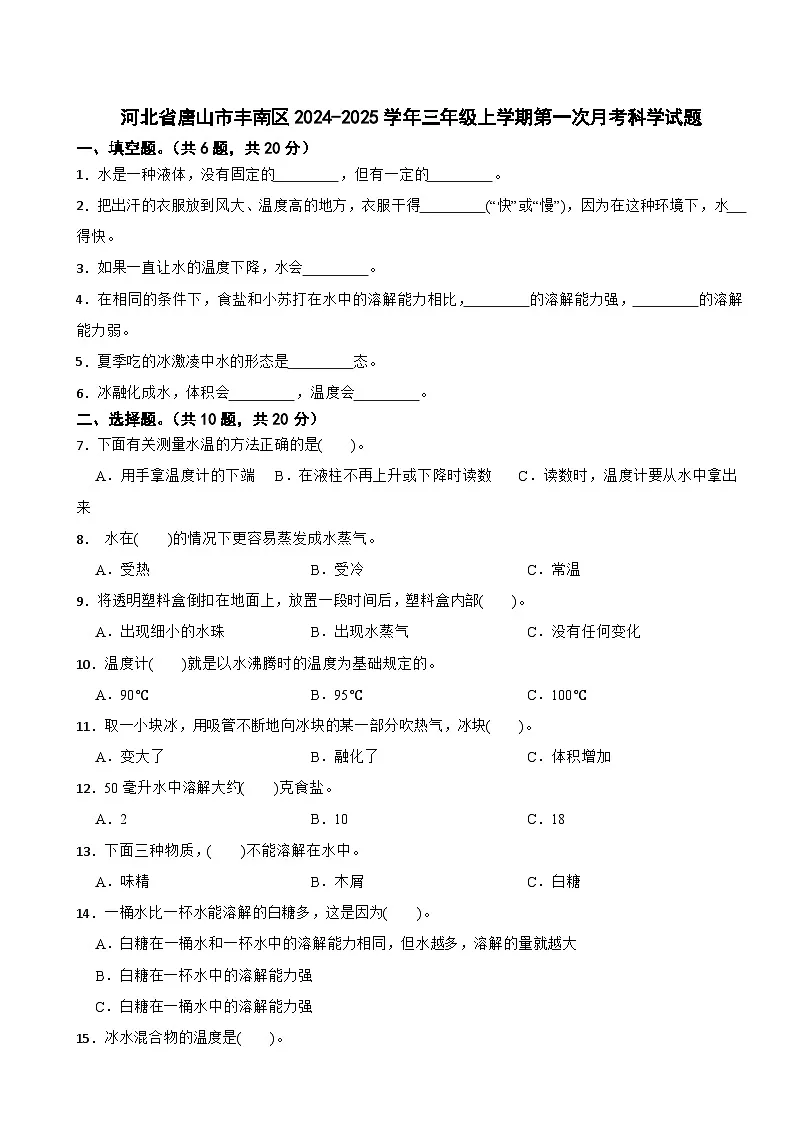 河北省唐山市丰南区2024-2025学年三年级上学期第一次月考科学试题第1页