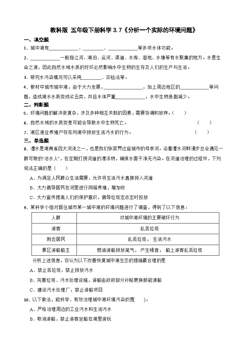 教科版科学五年级下册第3单元 7《分析一个实际的环境问题》同步练习(含解析)第1页