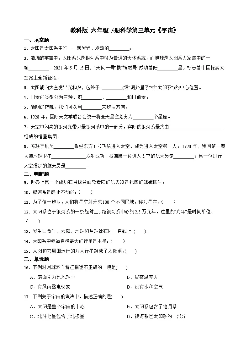 教科版科学六年级下册第三单元《宇宙》单元练习卷(含解析)第1页