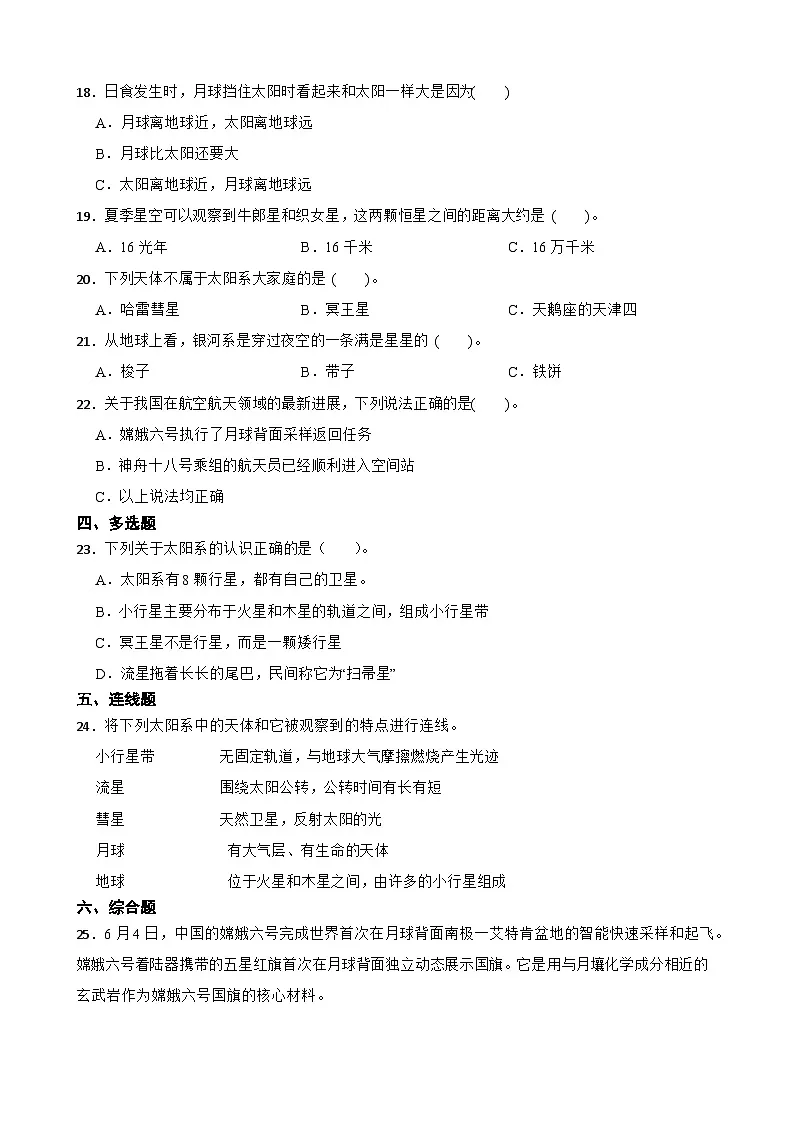 教科版科学六年级下册第三单元《宇宙》单元练习卷(含解析)第2页