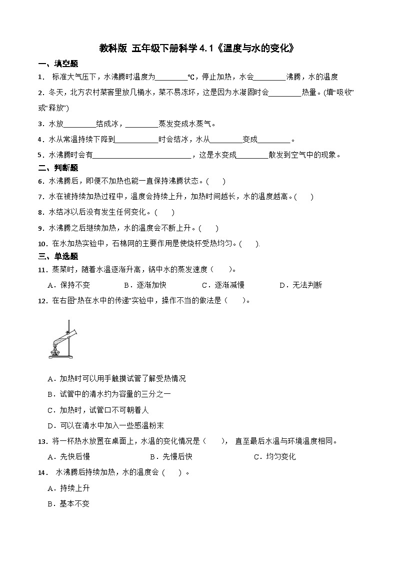 教科版科学五年级下册第4单元 1《温度与水的变化》同步练习(含解析)第1页