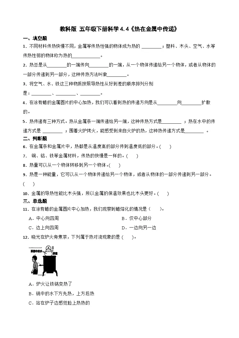 教科版科学五年级下册第4单元 4《热在金属中传递》同步练习(含解析)第1页