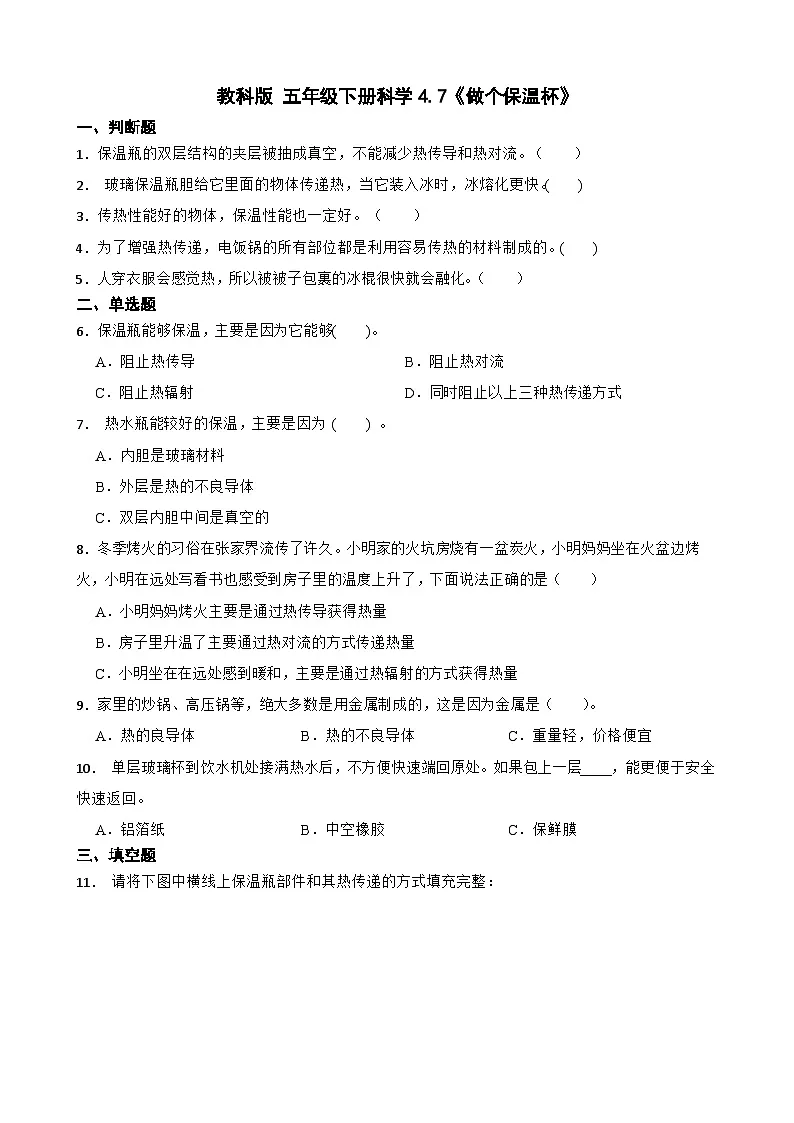 教科版科学五年级下册第4单元 7《做个保温杯》同步练习(含解析)第1页