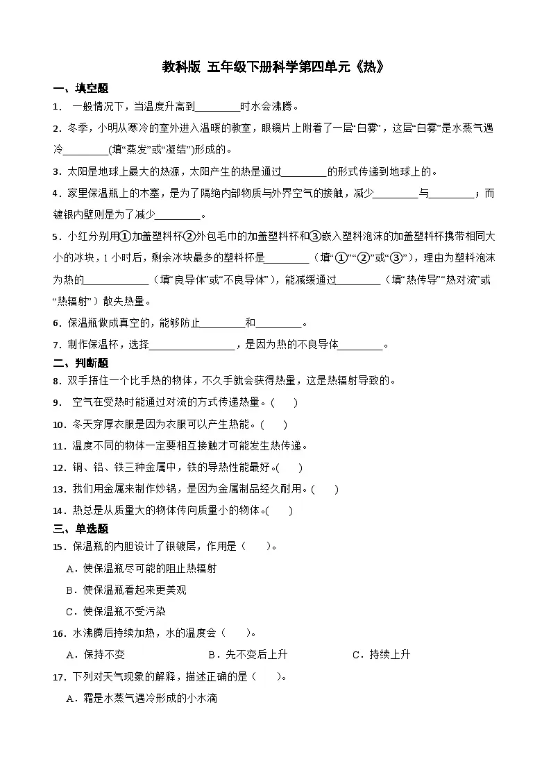 教科版科学五年级下册第四单元《热》单元练习卷(含解析)第1页