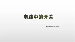 1.7《電路中的開關》課件 教科版科學四年級下冊 (2)