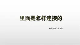 2.5《里面是怎樣連接的》課件教科版科學四年級下冊