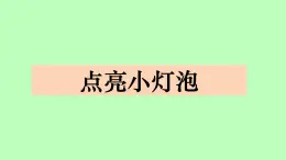 1.2《點亮小燈泡》課件 教科版科學四年級下冊