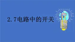 2.7《電路中的開關》課件 教科版科學四年級下冊