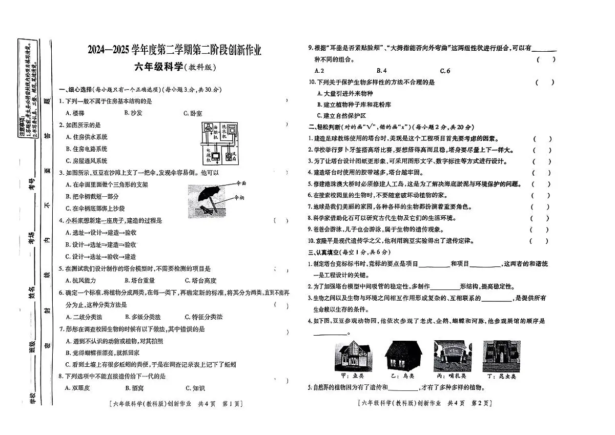 甘肃省临夏回族自治州临夏县2024-2025学年六年级下科学期中试卷第1页