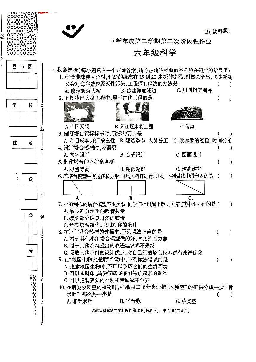 陕西省榆林市榆阳区2024-2025学年六年级下科学期中试卷第1页