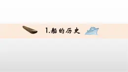 2.1《船的歷史》課件 教科版科學五年級下冊