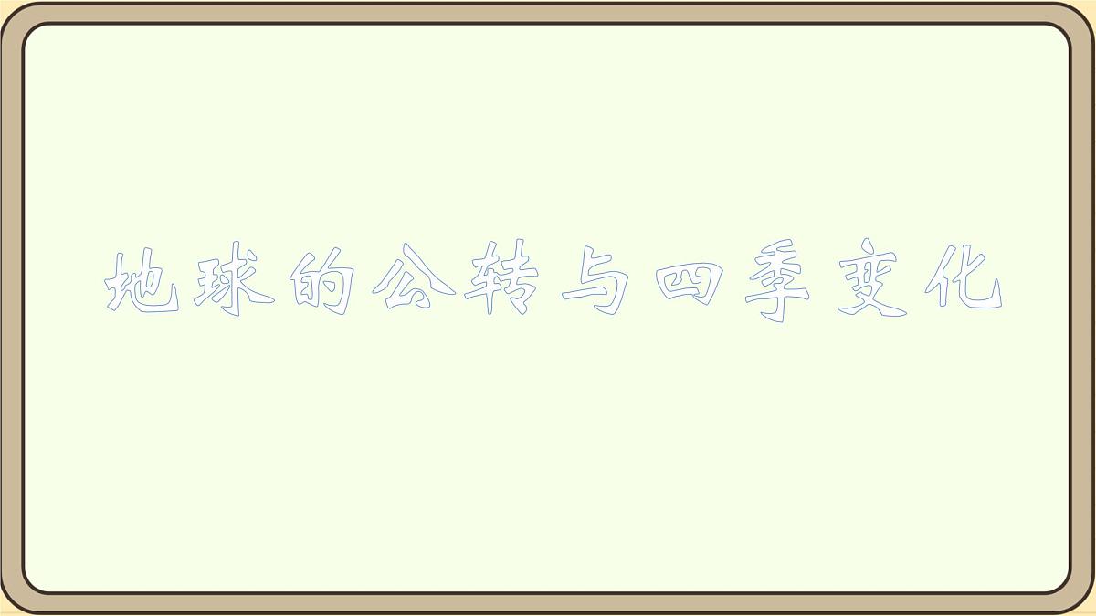 2.6《地球的公转与四季变化教》课件 教科版科学六年级上册第2页