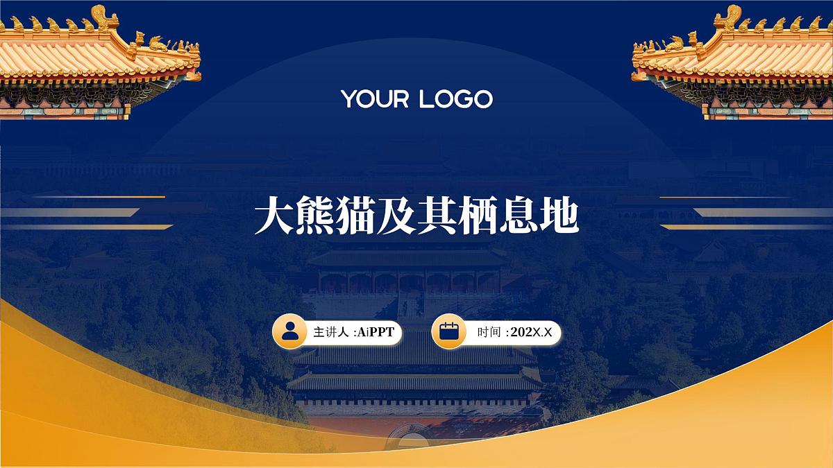 苏教版小学六年级 科学 课件 大熊猫及其栖息地第1页