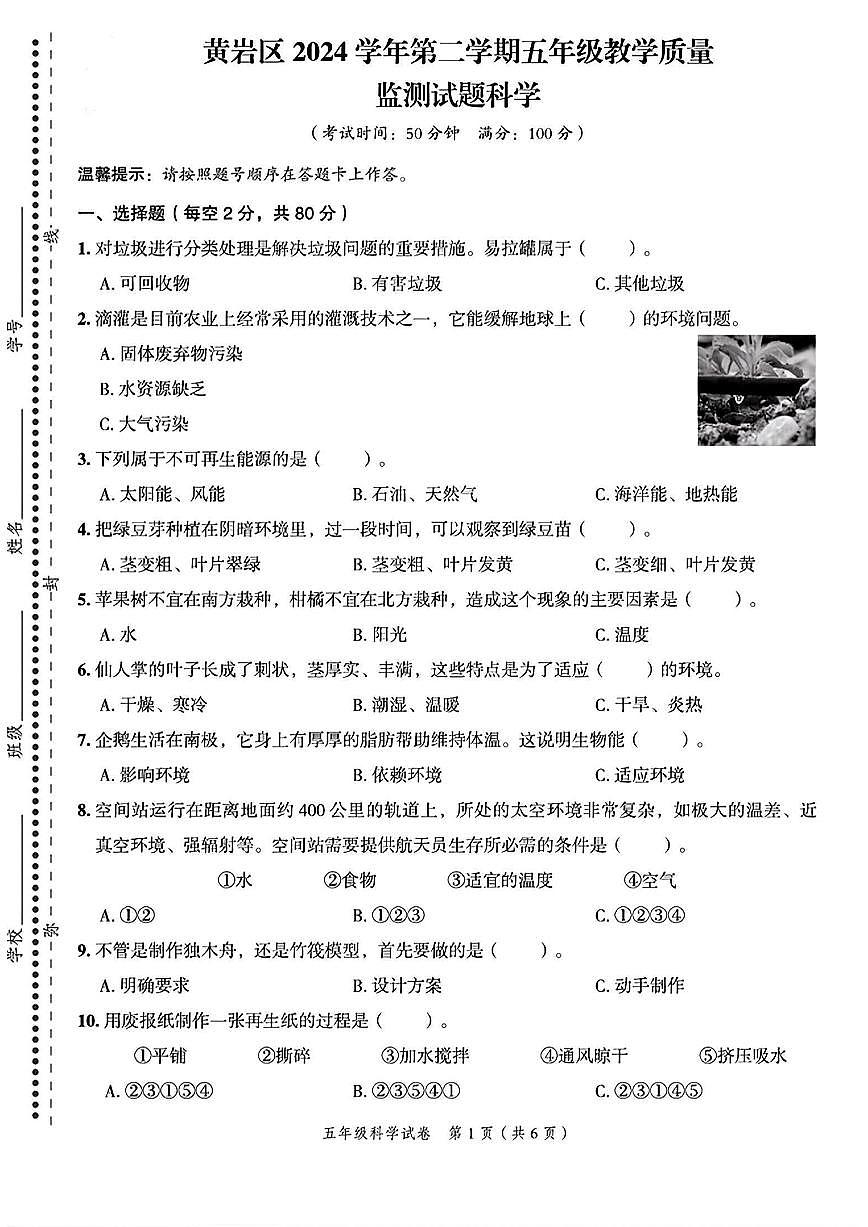 浙江省台州市黄岩区2023-2024学年五年级下学期期末科学试题第1页